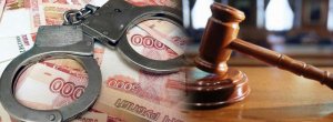 В Сочи направлено в суд уголовное дело о мошенничестве